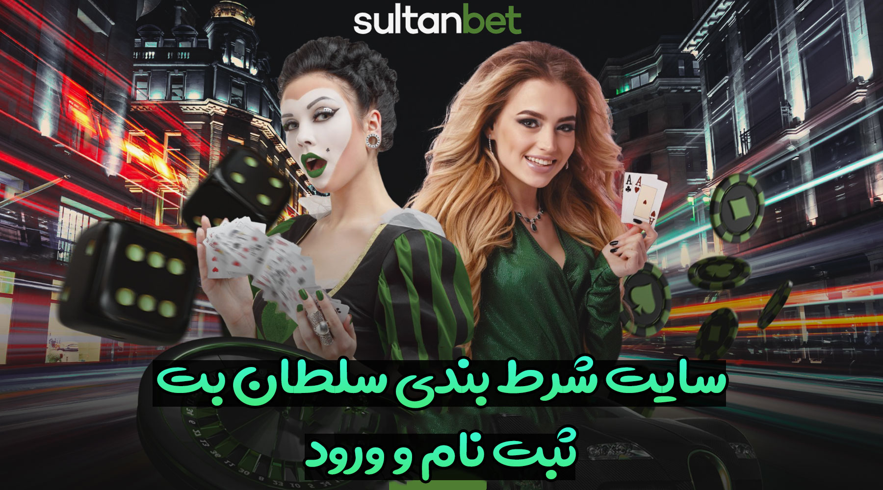 سایت سلطان بت (Sultanbet) آدرس مستقیم جدید بدون فیلتر