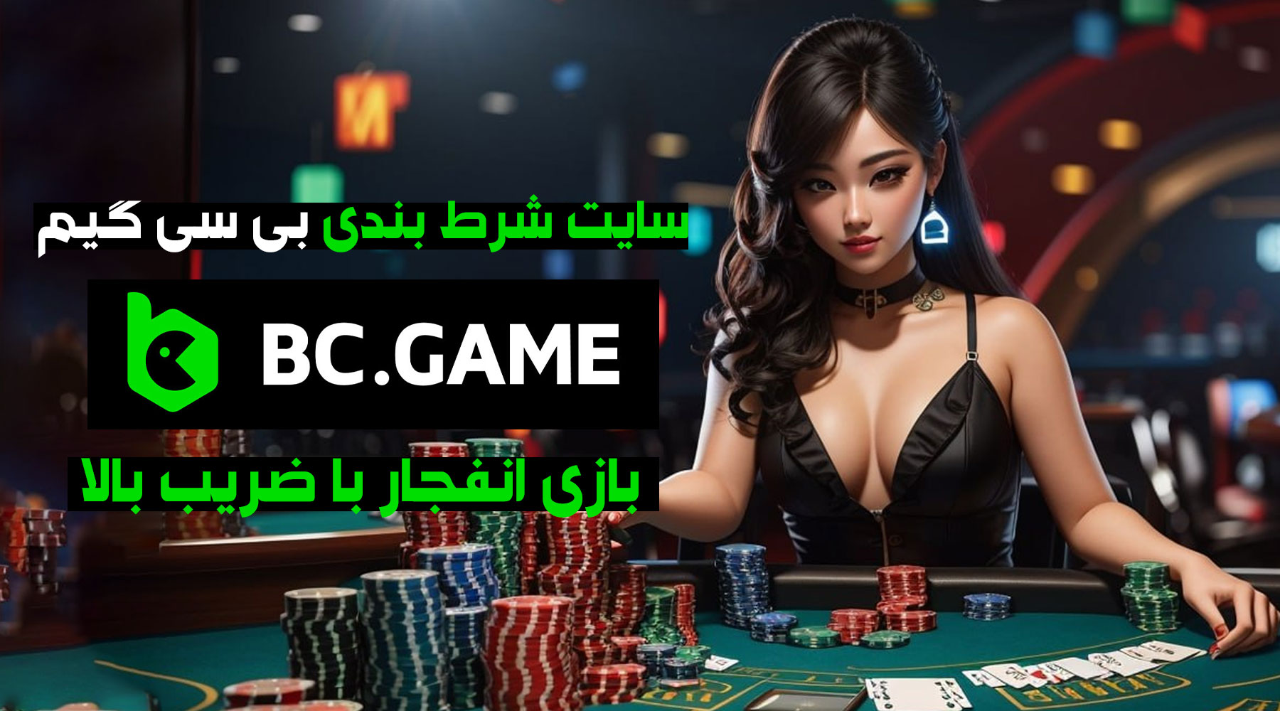 سایت بی سی گیم (BC Game) آدرس مستقیم جدید بدون فیلتر